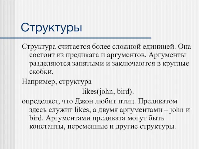 Структуры Структура считается более сложной единицей. Она состоит из предиката и аргументов. Аргументы