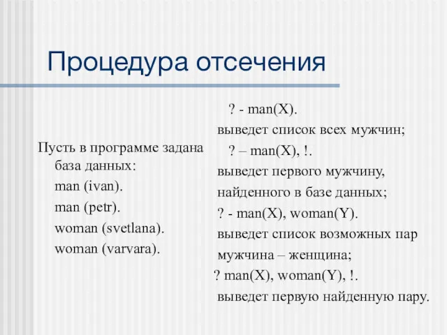 Процедура отсечения Пусть в программе задана база данных: man (ivan).