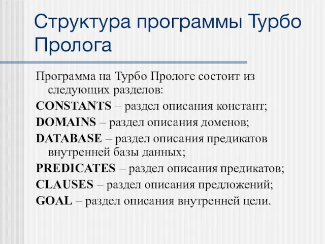 Структура программы Турбо Пролога Программа на Турбо Прологе состоит из