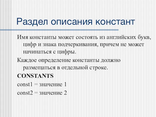 Раздел описания констант Имя константы может состоять из английских букв,