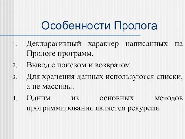 Особенности Пролога Декларативный характер написанных на Прологе программ. Вывод с