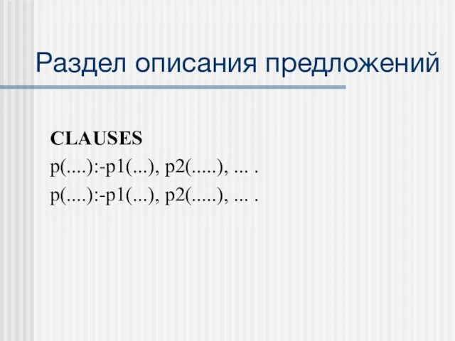 Раздел описания предложений CLAUSES p(....):-p1(...), p2(.....), ... . p(....):-p1(...), p2(.....), ... .