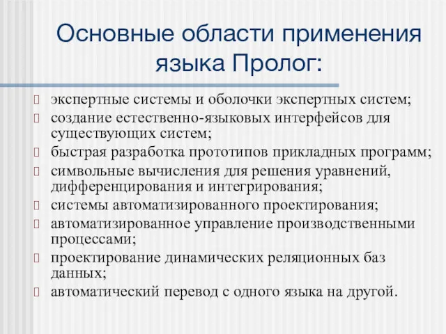 Основные области применения языка Пролог: экспертные системы и оболочки экспертных