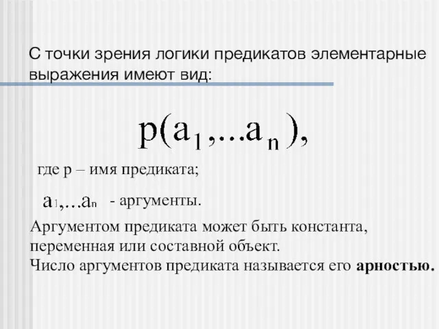 С точки зрения логики предикатов элементарные выражения имеют вид: где