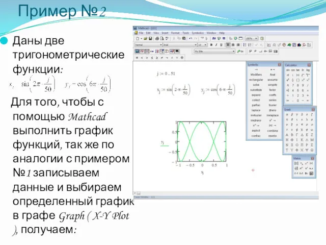 Пример №2 Даны две тригонометрические функции: Для того, чтобы с