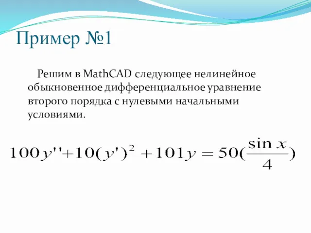 Пример №1 Решим в MathСAD следующее нелинейное обыкновенное дифференциальное уравнение второго порядка с нулевыми начальными условиями.