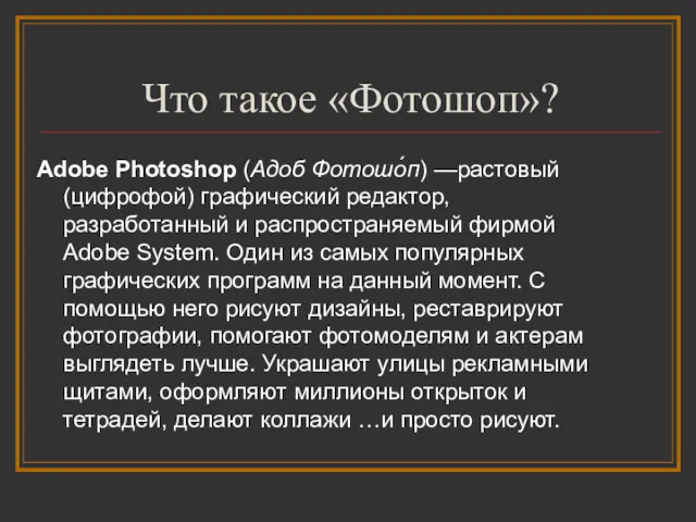 Что такое «Фотошоп»? Adobe Photoshop (Адоб Фотошо́п) —растовый (цифрофой) графический
