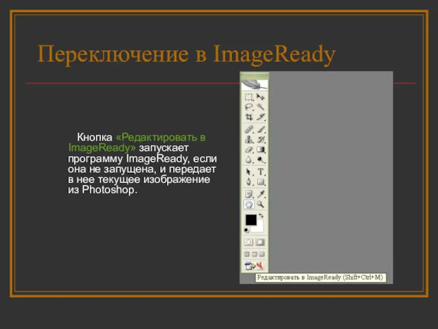 Переключение в ImageReady Кнопка «Редактировать в ImageReady» запускает программу ImageReady,