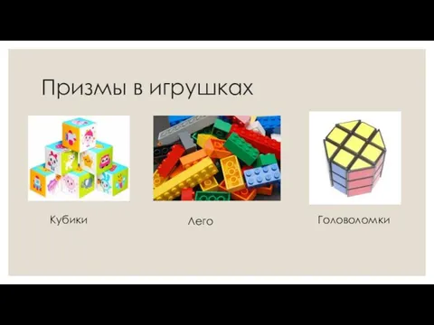 Призмы в игрушках Кубики Лего Головоломки