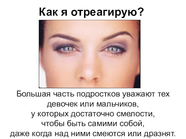 Как я отреагирую? Большая часть подростков уважают тех девочек или