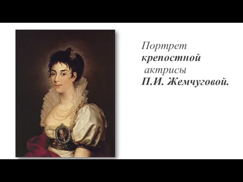Портрет крепостной актрисы П.И. Жемчуговой.