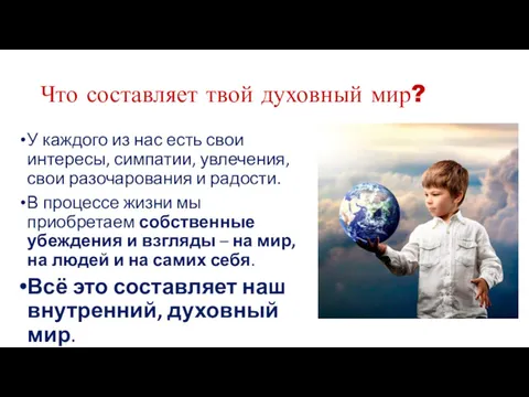 Что составляет твой духовный мир? У каждого из нас есть