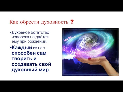 Как обрести духовность ? Духовное богатство человека не даётся ему при рождении. Каждый