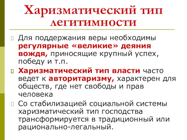 Харизматический тип легитимности Для поддержания веры необходимы регулярные «великие» деяния