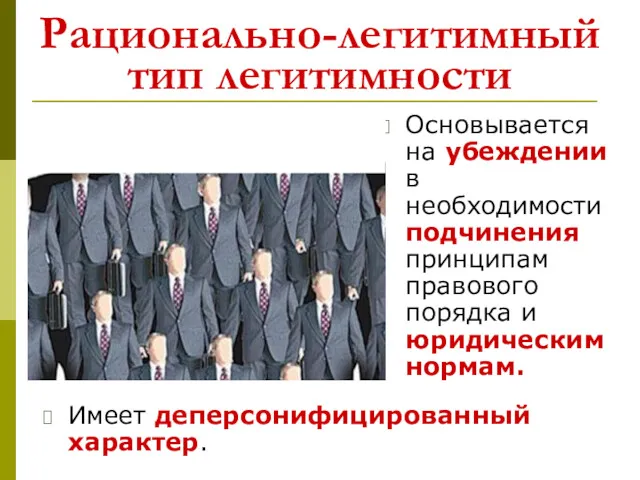 Рационально-легитимный тип легитимности Основывается на убеждении в необходимости подчинения принципам