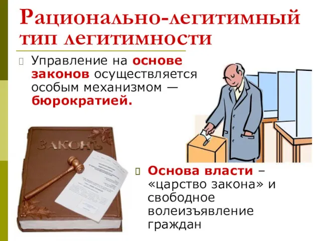 Рационально-легитимный тип легитимности Управление на основе законов осуществляется особым механизмом