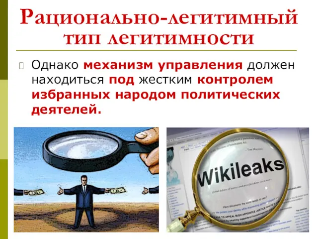 Рационально-легитимный тип легитимности . Однако механизм управления должен находиться под жестким контролем избранных народом политических деятелей.