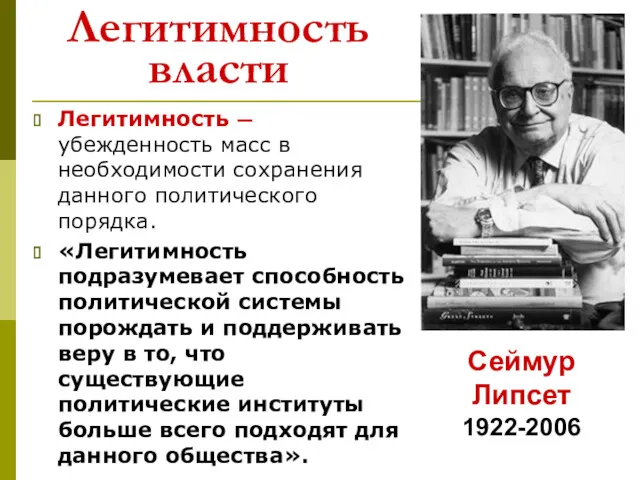 Легитимность власти Легитимность — убежденность масс в необходимости сохранения данного