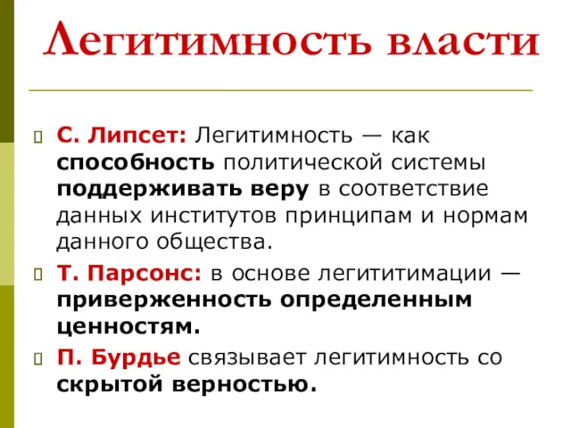 Легитимность власти С. Липсет: Легитимность — как способность политической системы