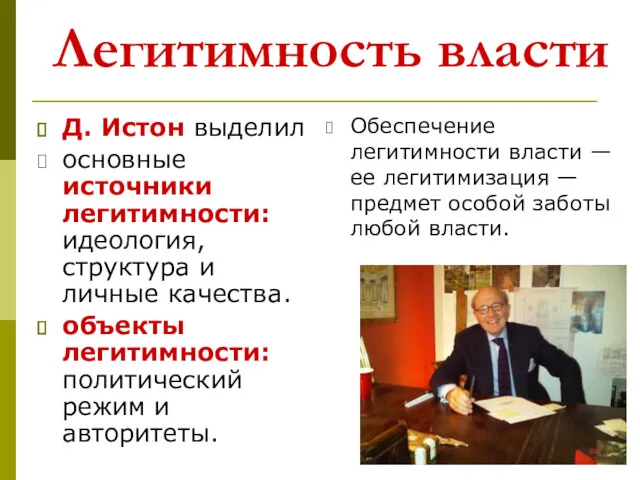 Легитимность власти Д. Истон выделил основные источники легитимности: идеология, структура