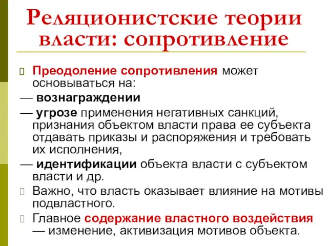 Реляционистские теории власти: сопротивление Преодоление сопротивления может основываться на: —