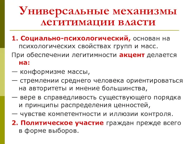 Универсальные механизмы легитимации власти 1. Социально-психологический, основан на психологических свойствах