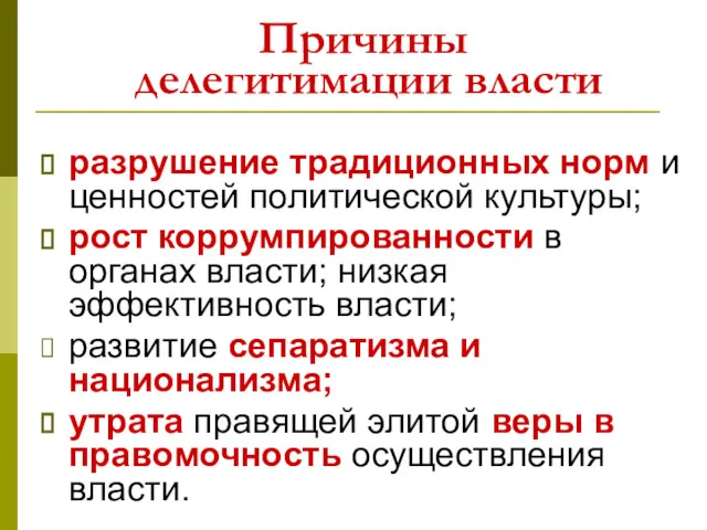 Причины делегитимации власти разрушение традиционных норм и ценностей политической культуры;