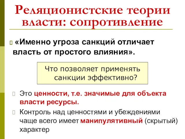 Реляционистские теории власти: сопротивление Это ценности, т.е. значимые для объекта