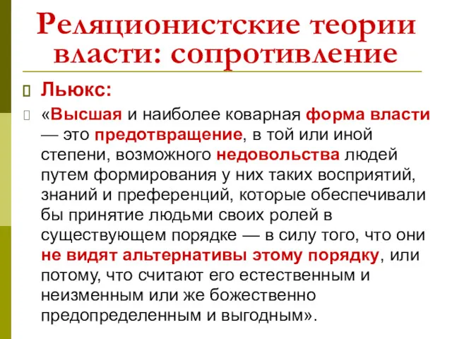 Реляционистские теории власти: сопротивление Льюкс: «Высшая и наиболее коварная форма