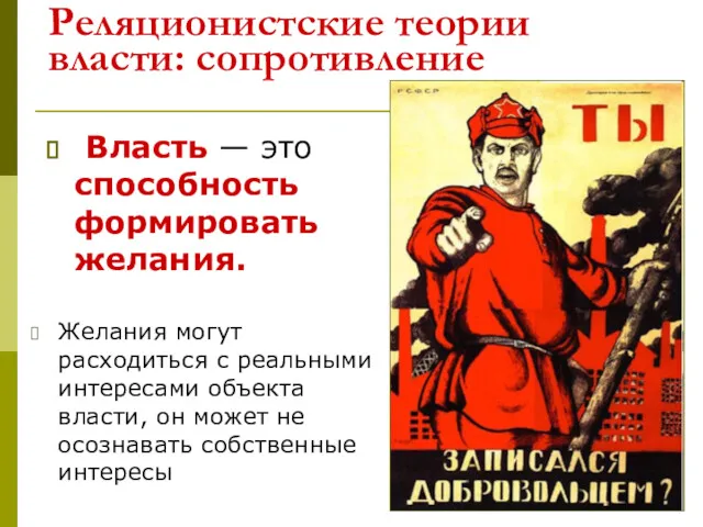 Реляционистские теории власти: сопротивление Власть — это способность формировать желания.