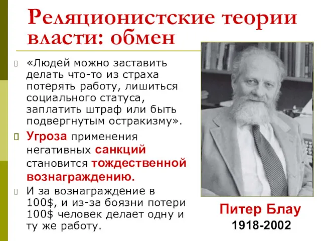 Реляционистские теории власти: обмен «Людей можно заставить делать что-то из