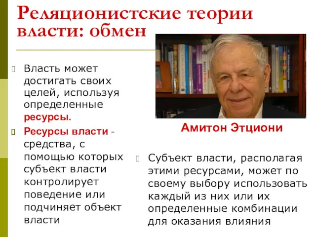 Реляционистские теории власти: обмен Власть может достигать своих целей, используя