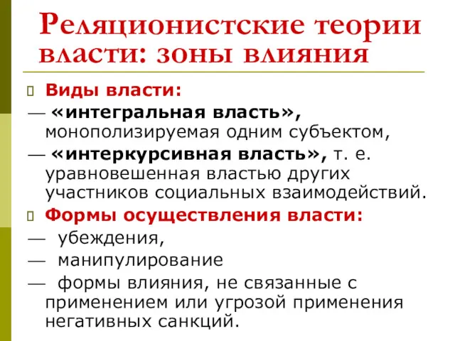 Реляционистские теории власти: зоны влияния Виды власти: — «интегральная власть»,