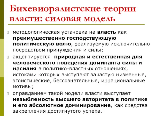 Бихевиоралистские теории власти: силовая модель методологическая установка на власть как