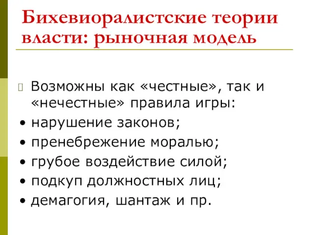 Бихевиоралистские теории власти: рыночная модель Возможны как «честные», так и