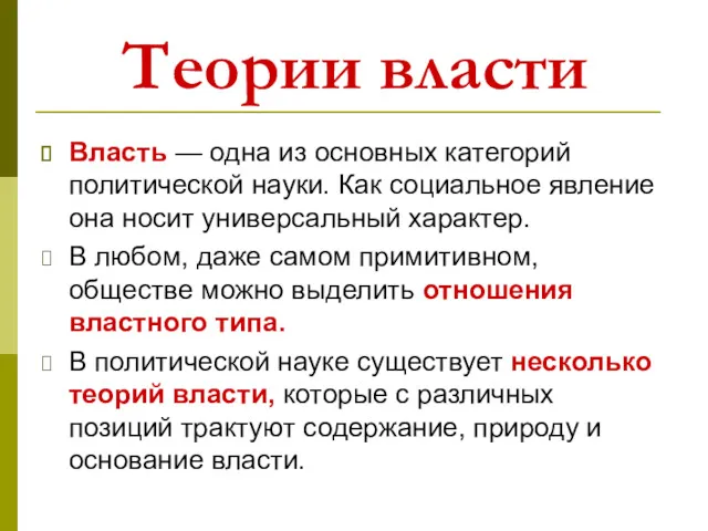 Теории власти Власть — одна из основных категорий политической науки.