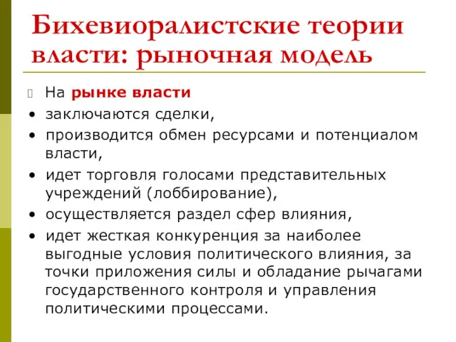 Бихевиоралистские теории власти: рыночная модель На рынке власти • заключаются