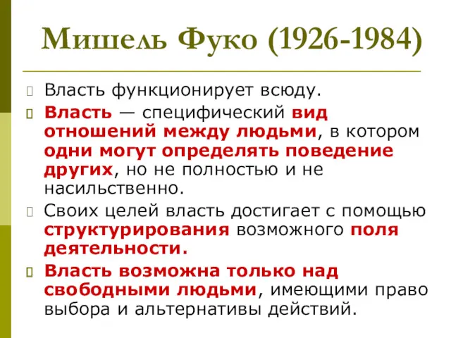 Мишель Фуко (1926-1984) Власть функционирует всюду. Власть — специфический вид