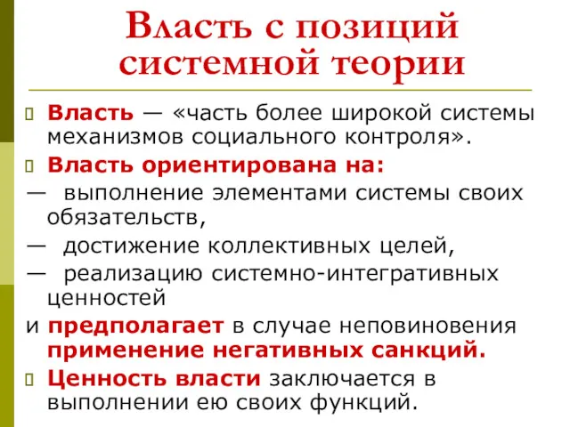 Власть с позиций системной теории Власть — «часть более широкой