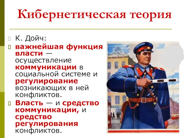 Кибернетическая теория К. Дойч: важнейшая функция власти — осуществление коммуникации