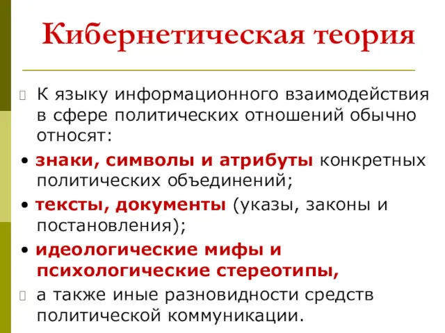 Кибернетическая теория К языку информационного взаимодействия в сфере политических отношений