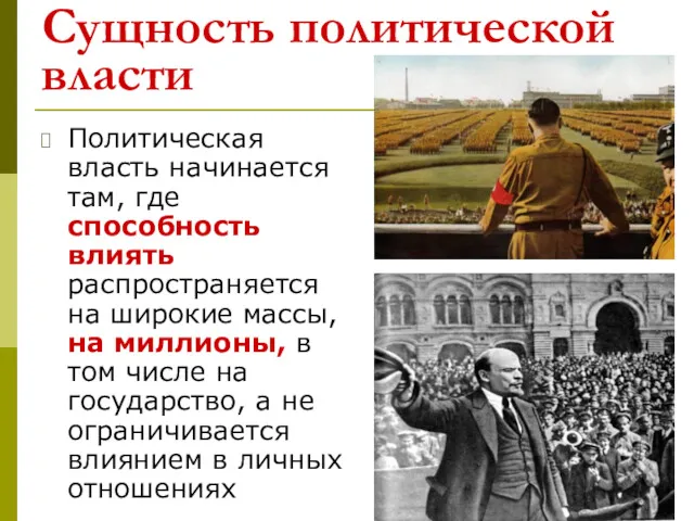 Сущность политической власти Политическая власть начинается там, где способность влиять