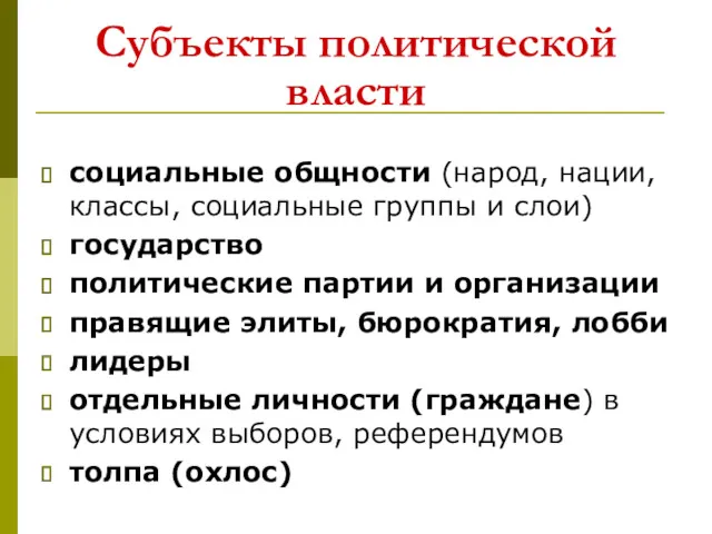 Субъекты политической власти социальные общности (народ, нации, классы, социальные группы