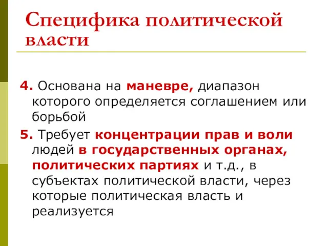 Специфика политической власти 4. Основана на маневре, диапазон которого определяется