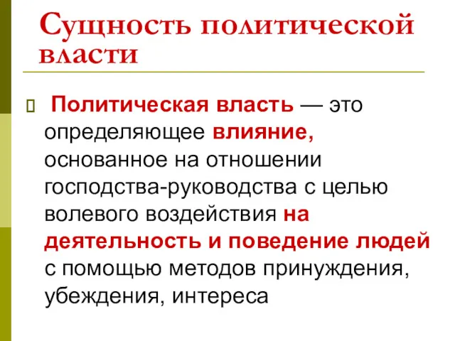 Сущность политической власти Политическая власть — это определяющее влияние, основанное