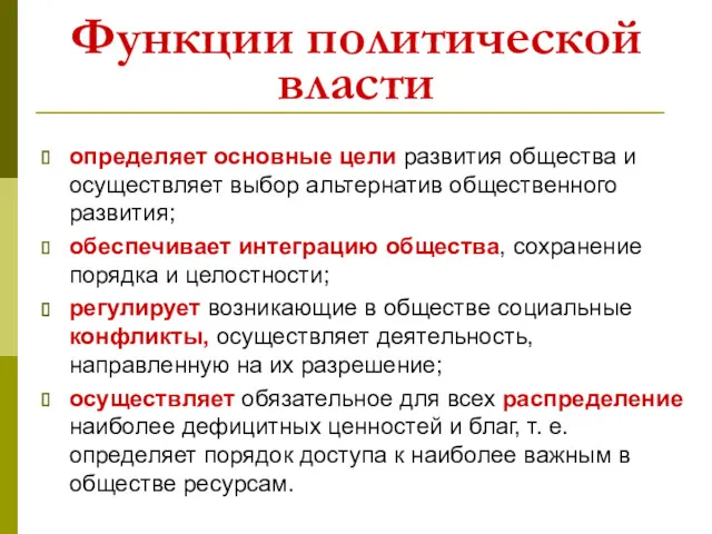 Функции политической власти определяет основные цели развития общества и осуществляет