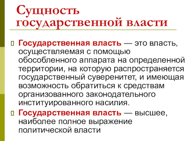 Сущность государственной власти Государственная власть — это власть, осуществляемая с