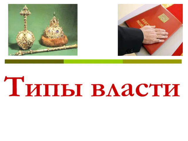 Типы власти