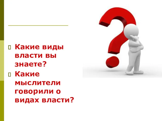 Какие виды власти вы знаете? Какие мыслители говорили о видах власти?