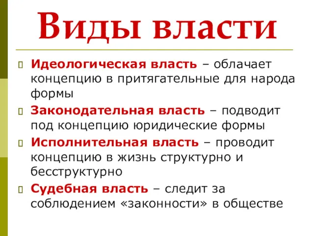 Виды власти Идеологическая власть – облачает концепцию в притягательные для